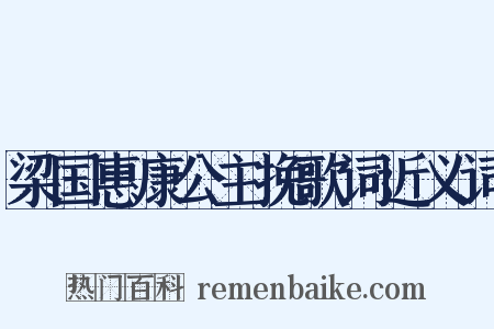 梁国惠康公主挽歌词近义词是什么意思的图片